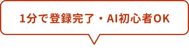 1分で登録完了・AI初心者OK